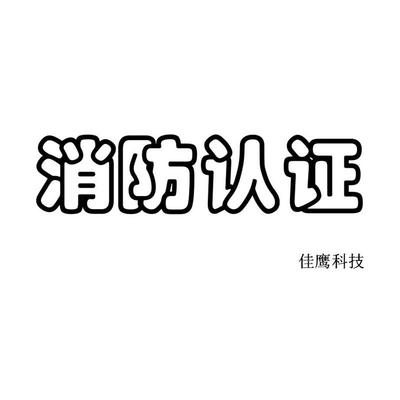 重慶巡檢柜消防3C認證與防火門3C認證專業(yè)咨詢服務(wù)解析